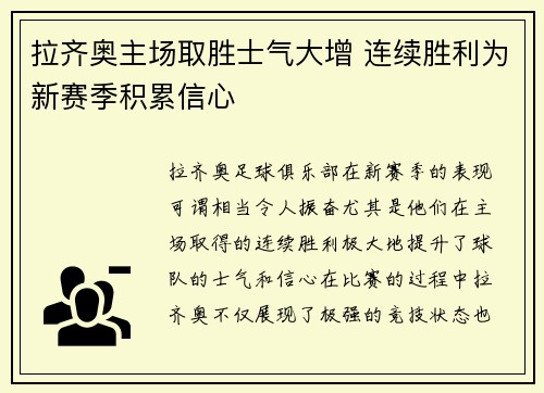 拉齐奥主场取胜士气大增 连续胜利为新赛季积累信心