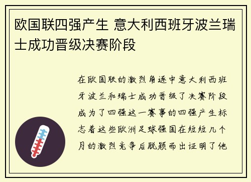 欧国联四强产生 意大利西班牙波兰瑞士成功晋级决赛阶段