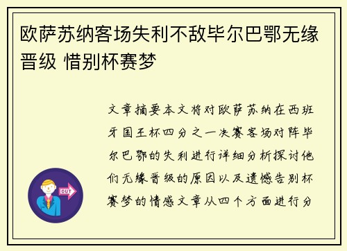 欧萨苏纳客场失利不敌毕尔巴鄂无缘晋级 惜别杯赛梦