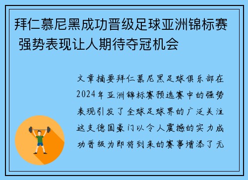 拜仁慕尼黑成功晋级足球亚洲锦标赛 强势表现让人期待夺冠机会