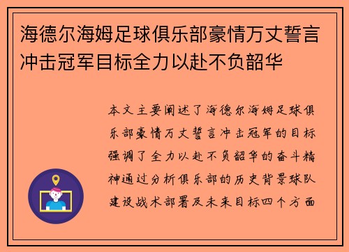 海德尔海姆足球俱乐部豪情万丈誓言冲击冠军目标全力以赴不负韶华