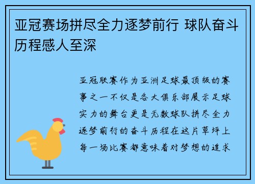 亚冠赛场拼尽全力逐梦前行 球队奋斗历程感人至深