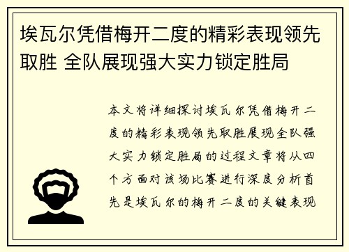 埃瓦尔凭借梅开二度的精彩表现领先取胜 全队展现强大实力锁定胜局