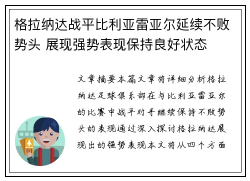 格拉纳达战平比利亚雷亚尔延续不败势头 展现强势表现保持良好状态