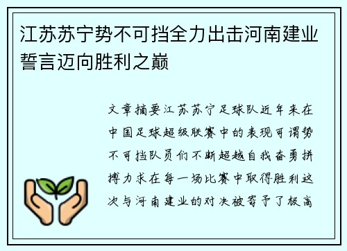 江苏苏宁势不可挡全力出击河南建业誓言迈向胜利之巅