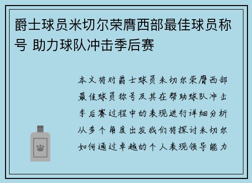 爵士球员米切尔荣膺西部最佳球员称号 助力球队冲击季后赛