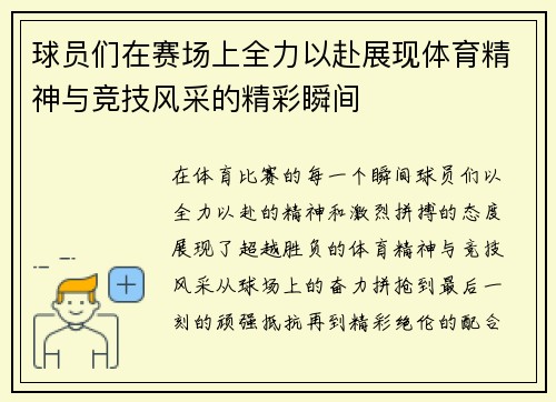 球员们在赛场上全力以赴展现体育精神与竞技风采的精彩瞬间