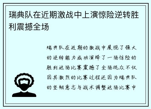 瑞典队在近期激战中上演惊险逆转胜利震撼全场