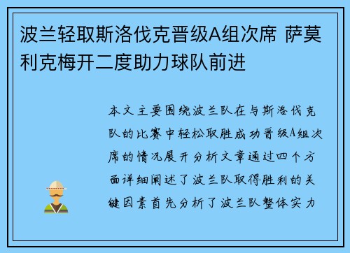 波兰轻取斯洛伐克晋级A组次席 萨莫利克梅开二度助力球队前进