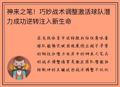 神来之笔！巧妙战术调整激活球队潜力成功逆转注入新生命