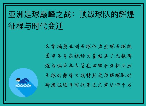 亚洲足球巅峰之战：顶级球队的辉煌征程与时代变迁