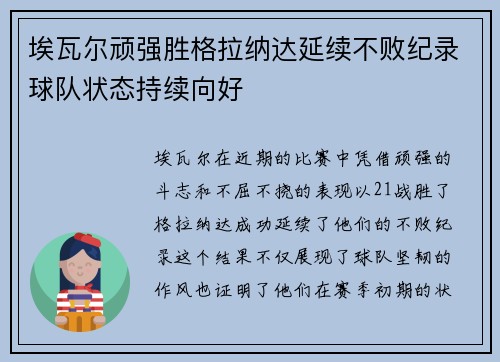 埃瓦尔顽强胜格拉纳达延续不败纪录球队状态持续向好