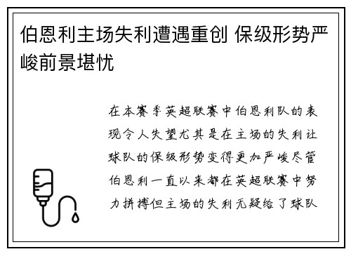 伯恩利主场失利遭遇重创 保级形势严峻前景堪忧