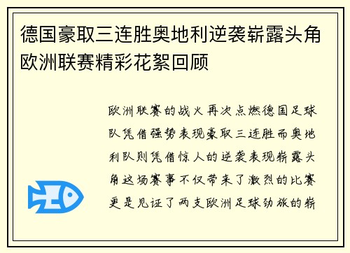 德国豪取三连胜奥地利逆袭崭露头角欧洲联赛精彩花絮回顾