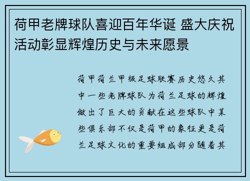 荷甲老牌球队喜迎百年华诞 盛大庆祝活动彰显辉煌历史与未来愿景