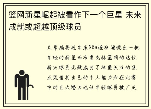 篮网新星崛起被看作下一个巨星 未来成就或超越顶级球员