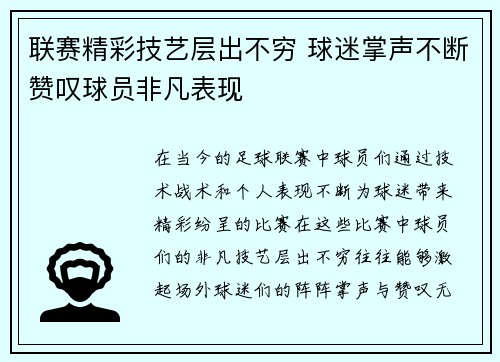 联赛精彩技艺层出不穷 球迷掌声不断赞叹球员非凡表现