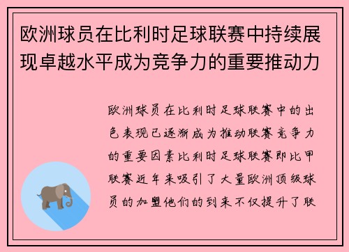 欧洲球员在比利时足球联赛中持续展现卓越水平成为竞争力的重要推动力