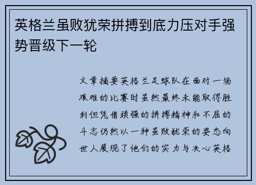 英格兰虽败犹荣拼搏到底力压对手强势晋级下一轮