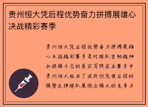 贵州恒大凭后程优势奋力拼搏展雄心决战精彩赛季