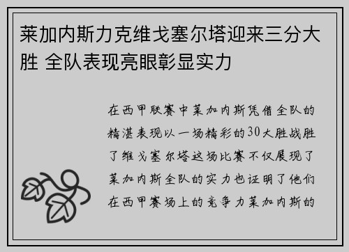 莱加内斯力克维戈塞尔塔迎来三分大胜 全队表现亮眼彰显实力