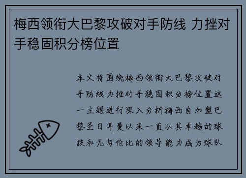 梅西领衔大巴黎攻破对手防线 力挫对手稳固积分榜位置