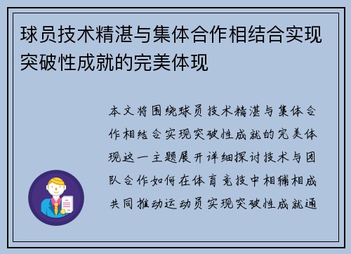 球员技术精湛与集体合作相结合实现突破性成就的完美体现