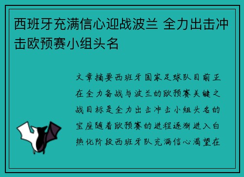 西班牙充满信心迎战波兰 全力出击冲击欧预赛小组头名