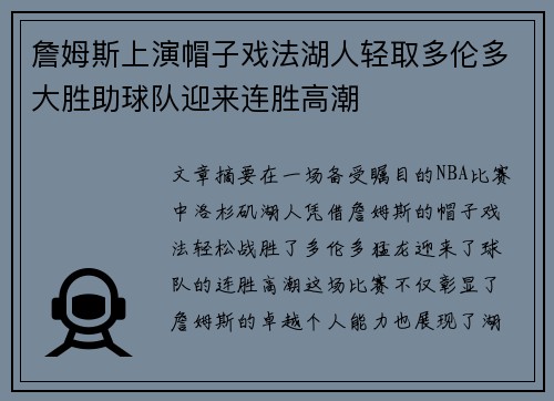 詹姆斯上演帽子戏法湖人轻取多伦多大胜助球队迎来连胜高潮