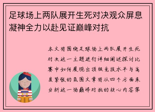 足球场上两队展开生死对决观众屏息凝神全力以赴见证巅峰对抗