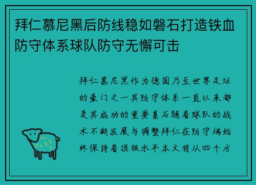 拜仁慕尼黑后防线稳如磐石打造铁血防守体系球队防守无懈可击