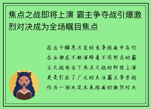 焦点之战即将上演 霸主争夺战引爆激烈对决成为全场瞩目焦点