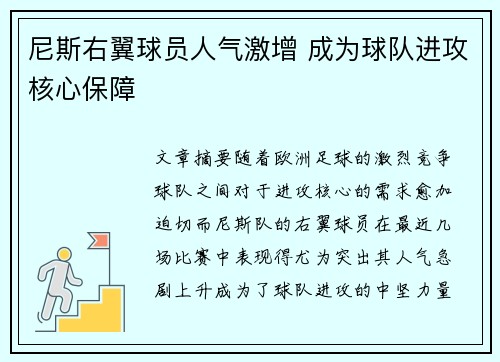 尼斯右翼球员人气激增 成为球队进攻核心保障