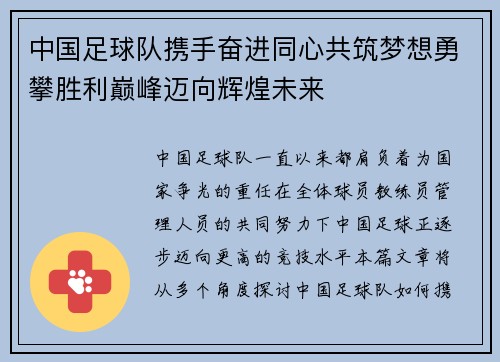 中国足球队携手奋进同心共筑梦想勇攀胜利巅峰迈向辉煌未来