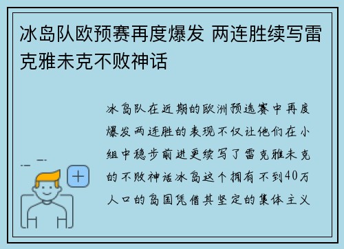 冰岛队欧预赛再度爆发 两连胜续写雷克雅未克不败神话