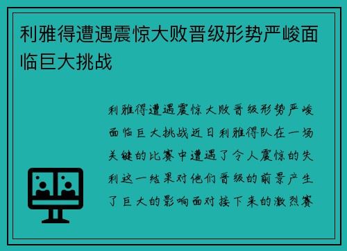 利雅得遭遇震惊大败晋级形势严峻面临巨大挑战