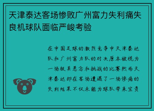 天津泰达客场惨败广州富力失利痛失良机球队面临严峻考验