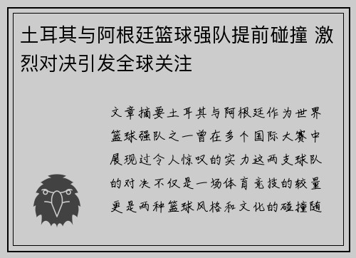 土耳其与阿根廷篮球强队提前碰撞 激烈对决引发全球关注