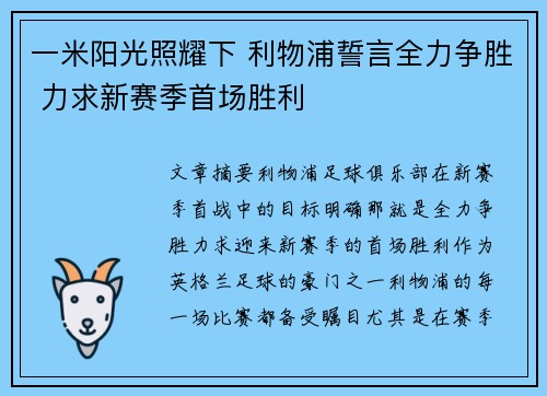 一米阳光照耀下 利物浦誓言全力争胜 力求新赛季首场胜利