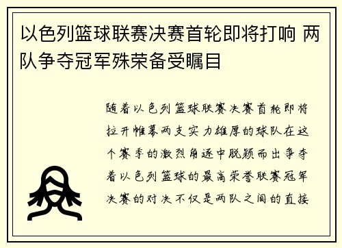 以色列篮球联赛决赛首轮即将打响 两队争夺冠军殊荣备受瞩目