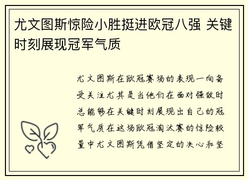 尤文图斯惊险小胜挺进欧冠八强 关键时刻展现冠军气质