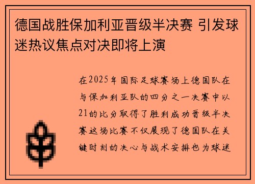 德国战胜保加利亚晋级半决赛 引发球迷热议焦点对决即将上演