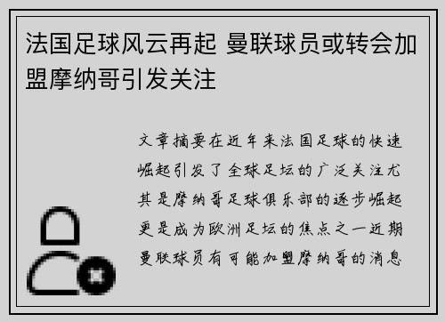 法国足球风云再起 曼联球员或转会加盟摩纳哥引发关注