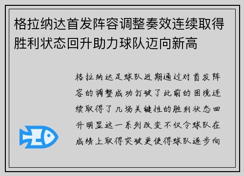 格拉纳达首发阵容调整奏效连续取得胜利状态回升助力球队迈向新高