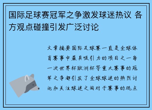 国际足球赛冠军之争激发球迷热议 各方观点碰撞引发广泛讨论