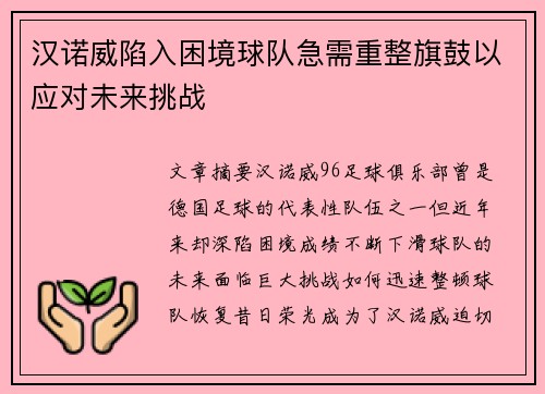 汉诺威陷入困境球队急需重整旗鼓以应对未来挑战