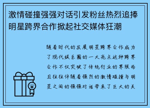 激情碰撞强强对话引发粉丝热烈追捧明星跨界合作掀起社交媒体狂潮