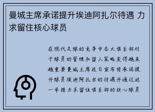 曼城主席承诺提升埃迪阿扎尔待遇 力求留住核心球员