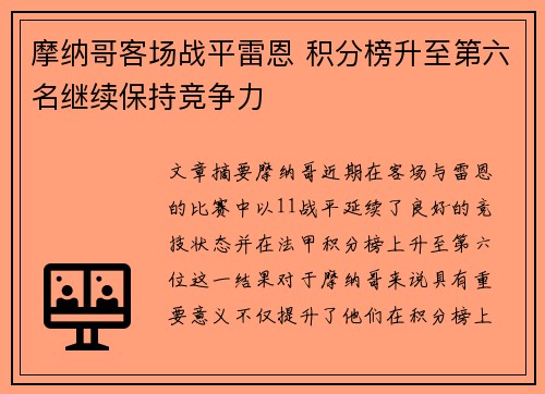 摩纳哥客场战平雷恩 积分榜升至第六名继续保持竞争力