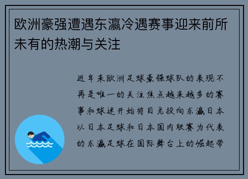 欧洲豪强遭遇东瀛冷遇赛事迎来前所未有的热潮与关注